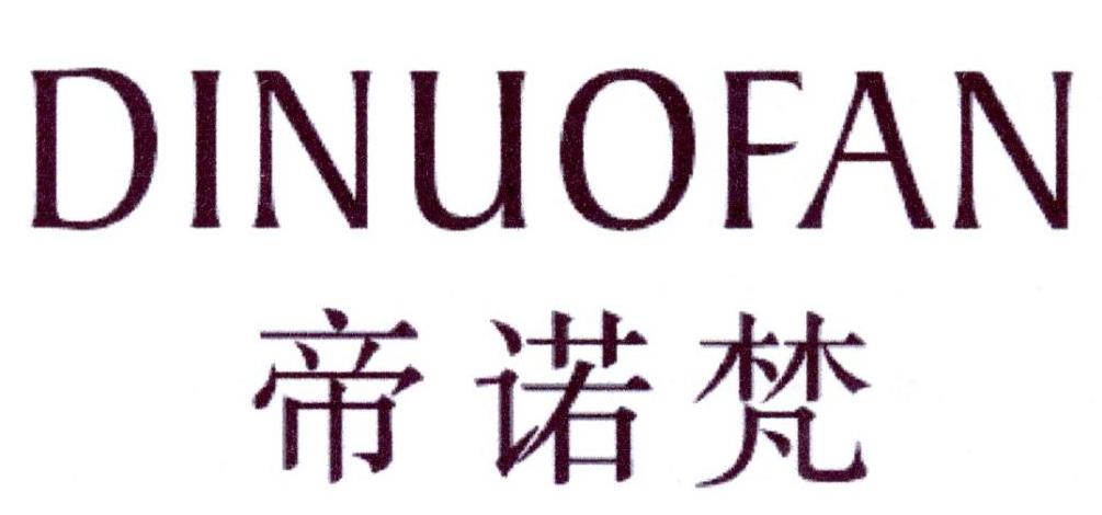帝诺梵