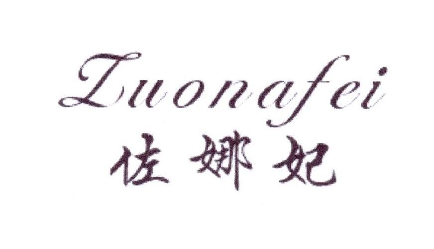 佐娜妃