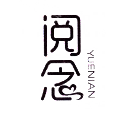 阅念