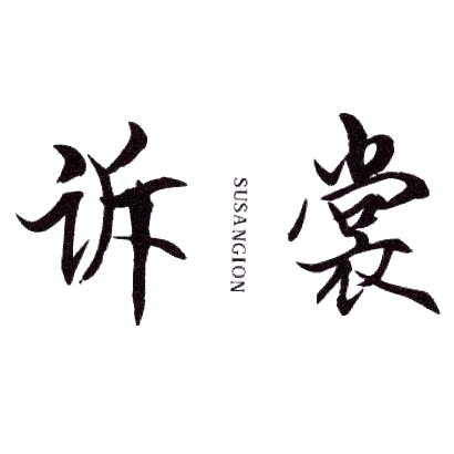 诉裳