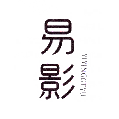 易影