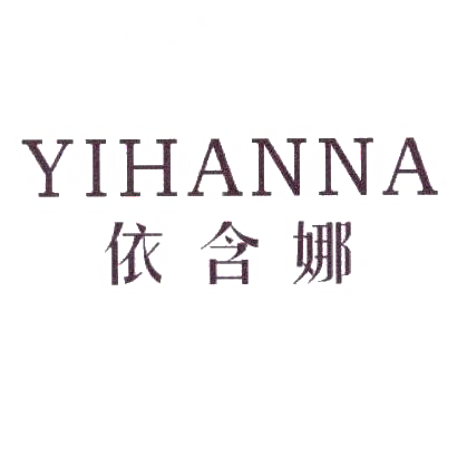 依含娜
