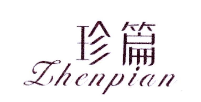 珍篇
