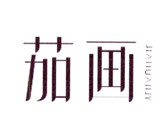茄画