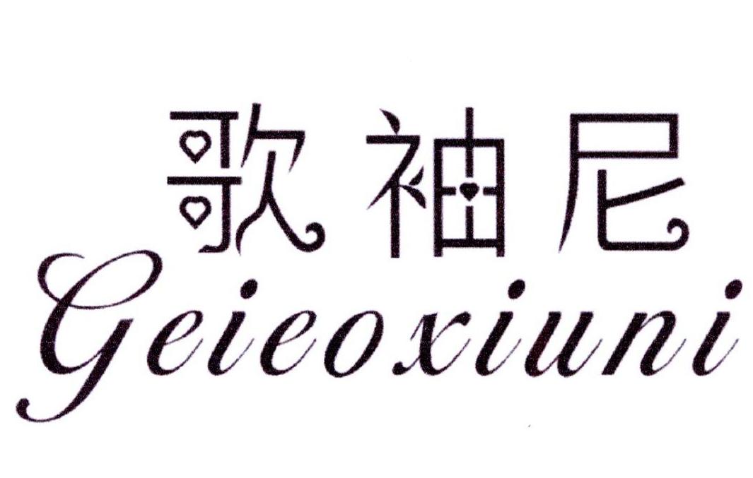 歌袖尼