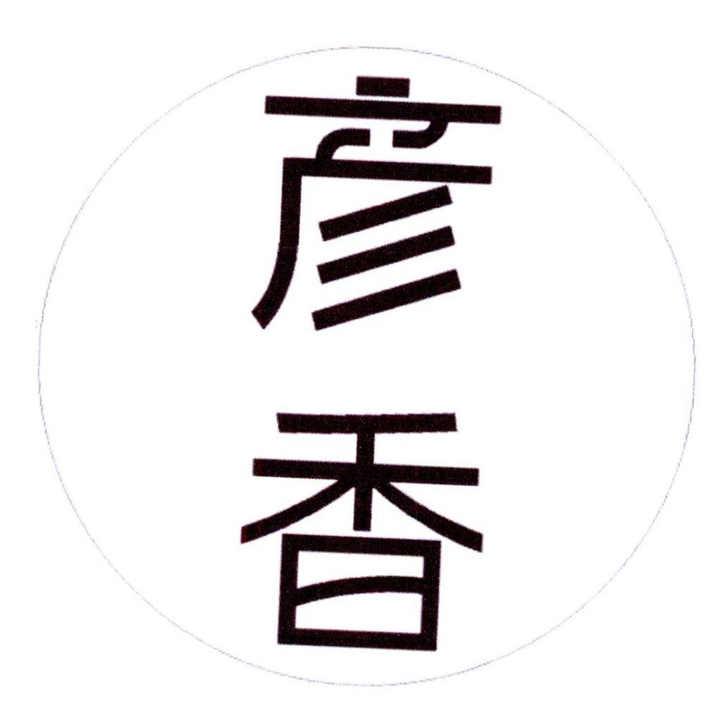 彦香