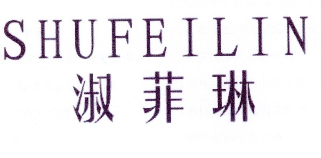 淑菲琳
