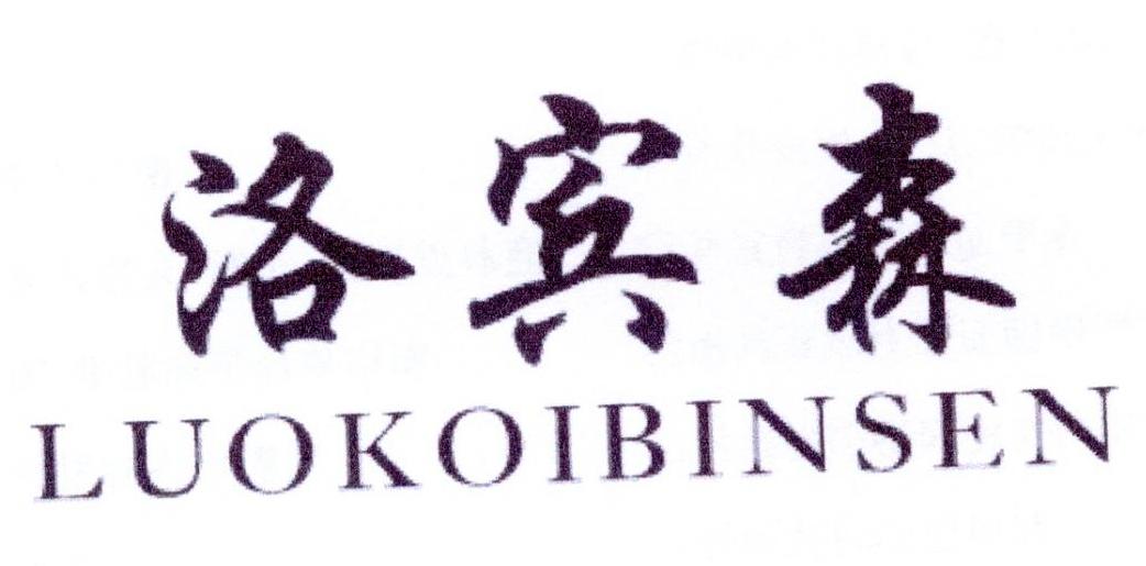 洛宾森
