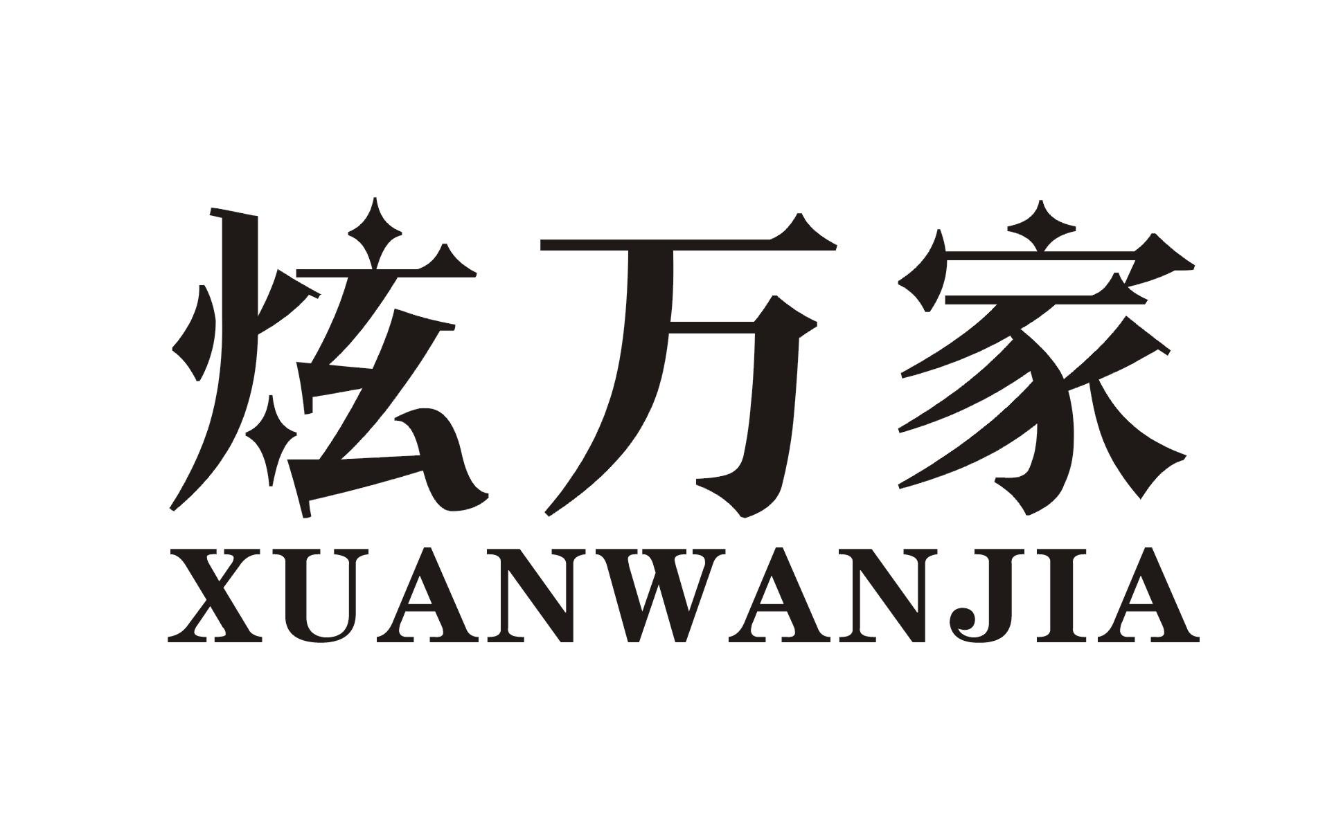 炫万家