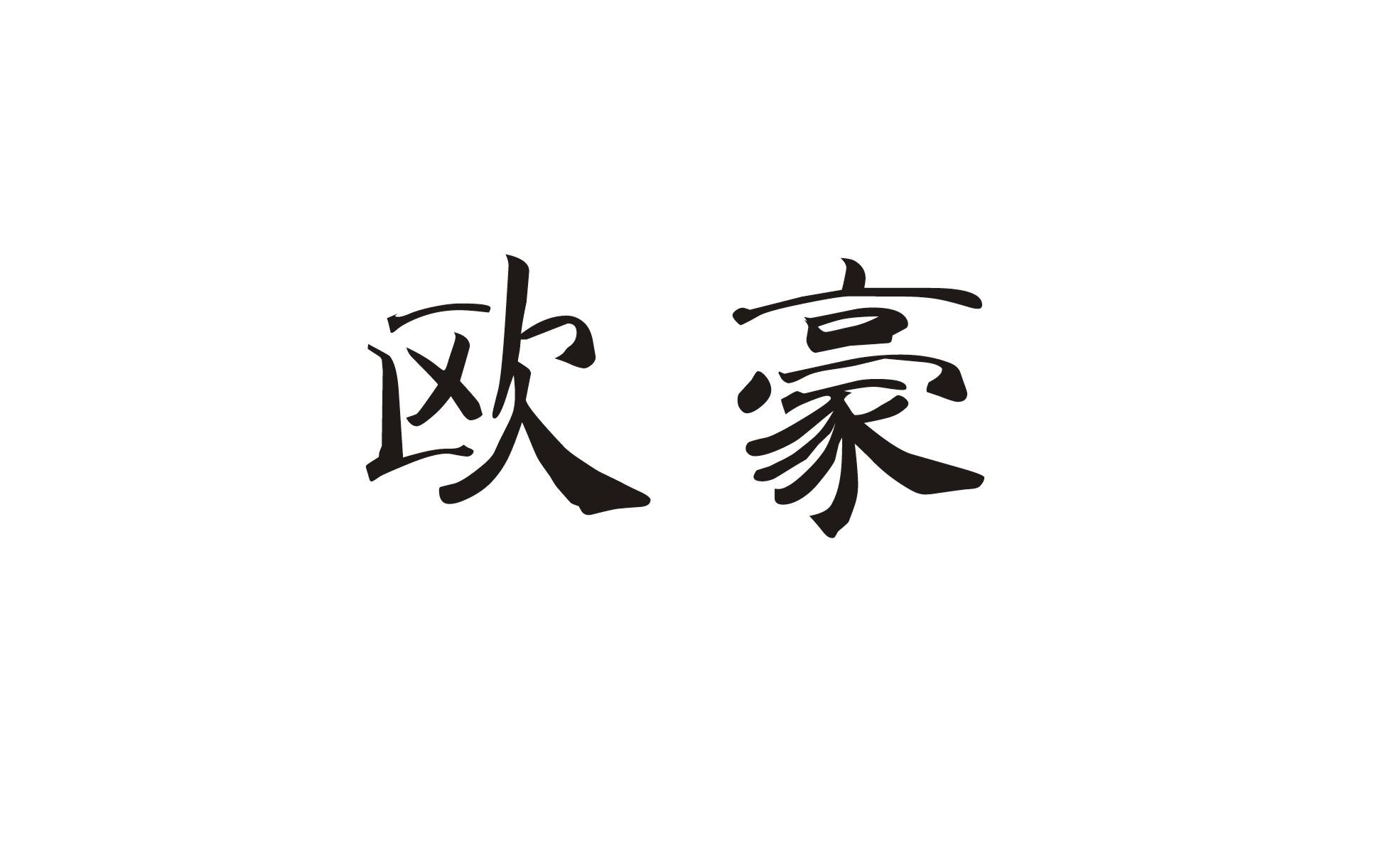 欧豪