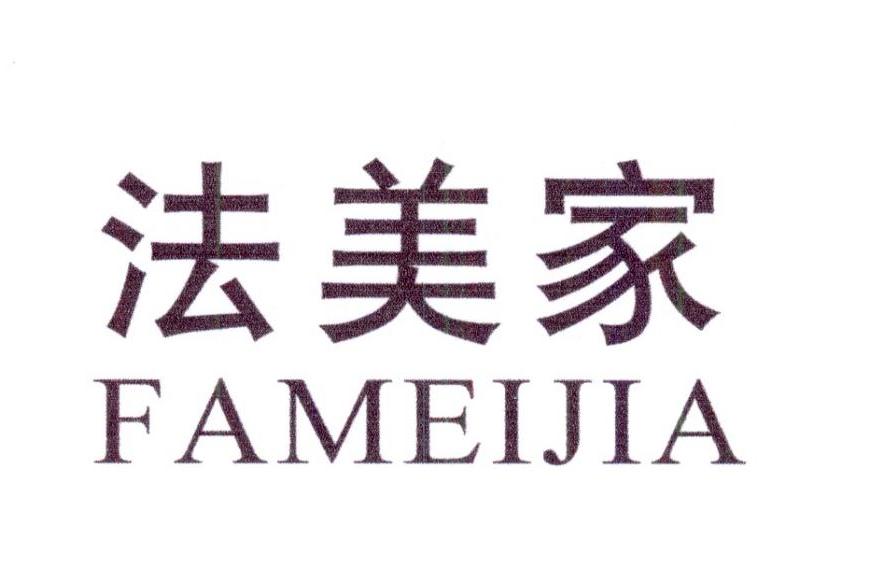 法美家