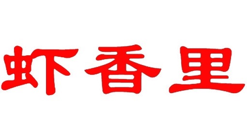 虾香里