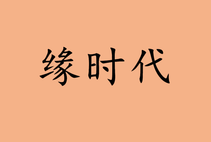 缘时代