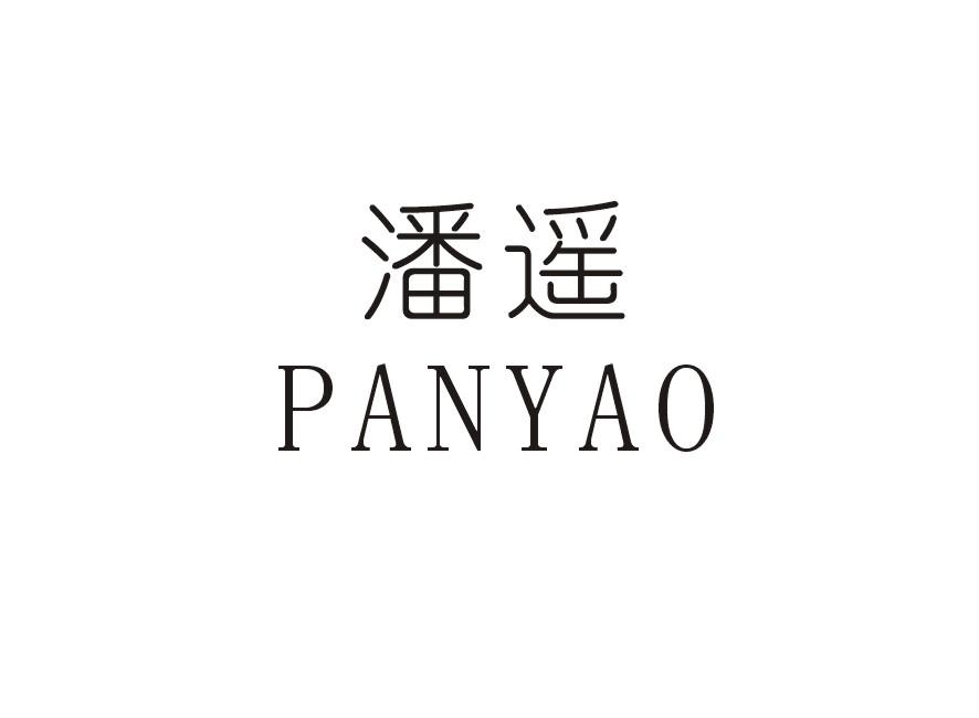 潘遥PANYAO