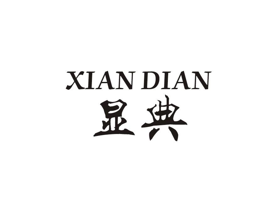 显典XIANDIAN