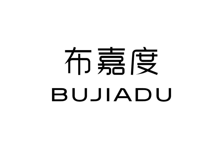 布嘉度 BUJIADU