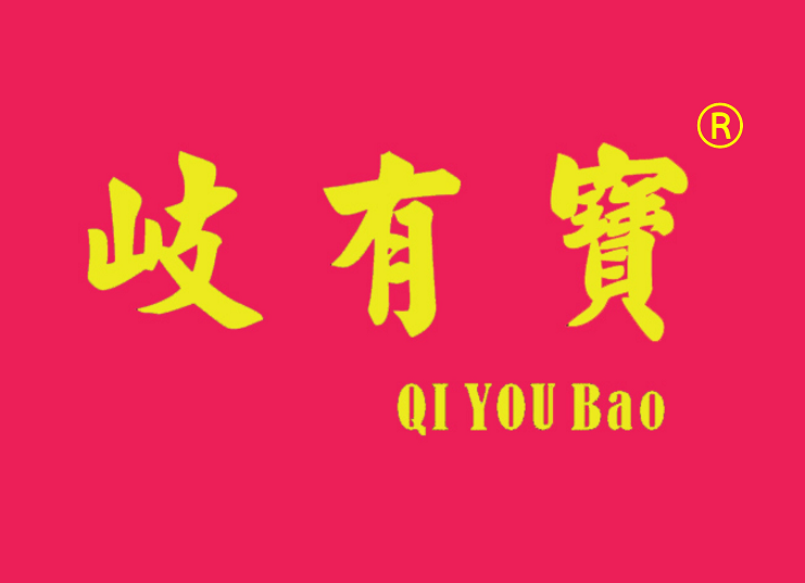 岐有宝