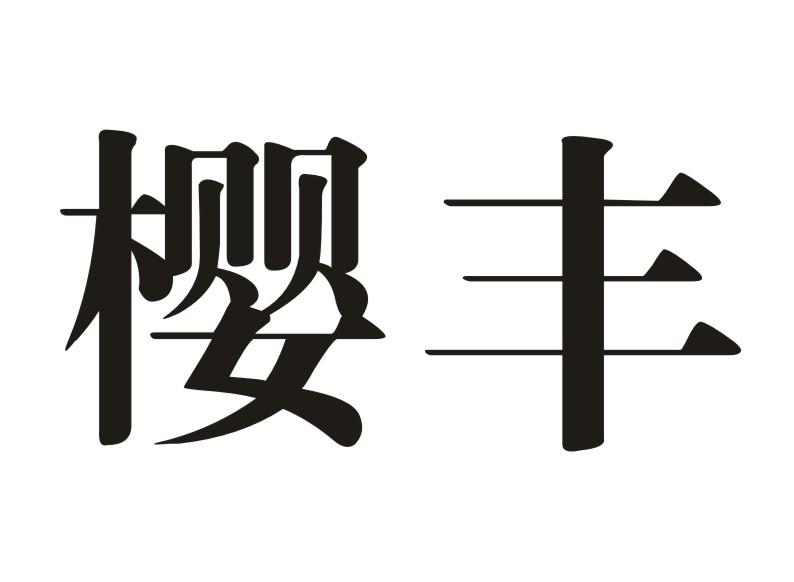 樱丰
