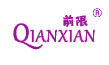 前限
