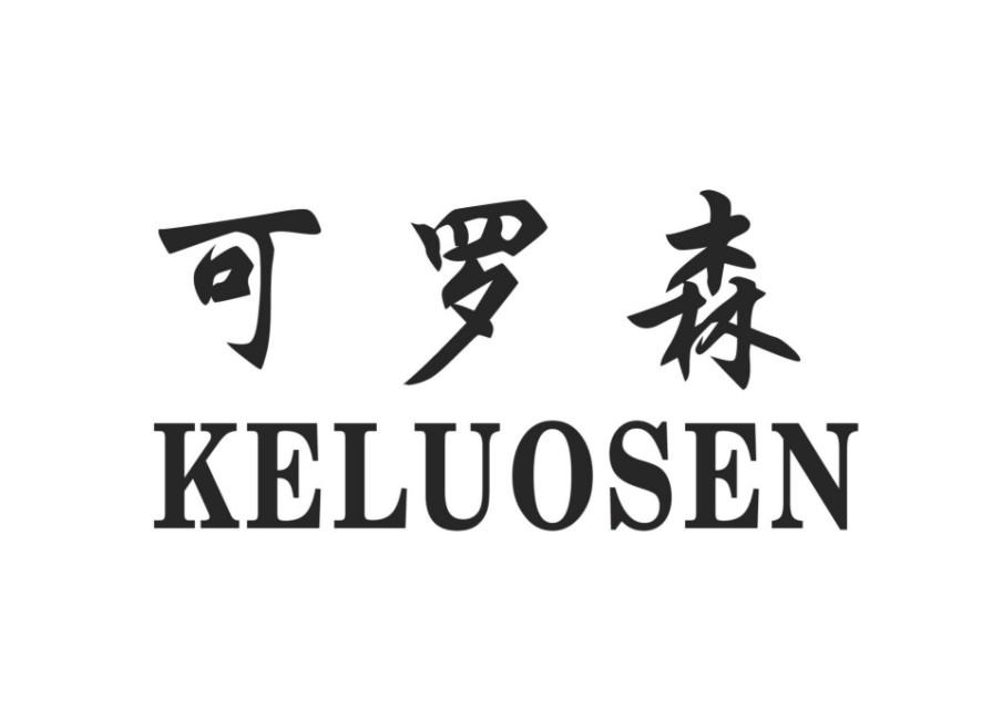 可罗森