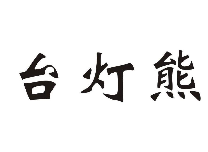 台灯熊