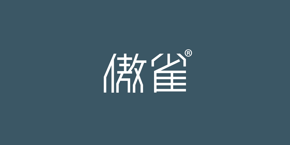 傲雀