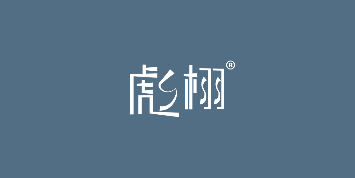 彪栩