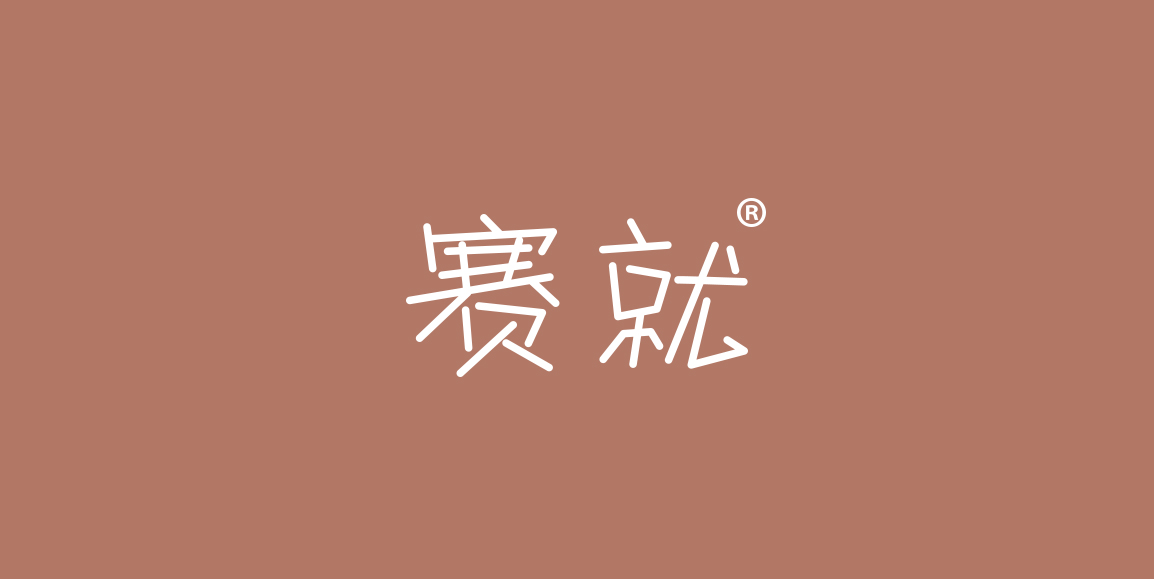 赛就