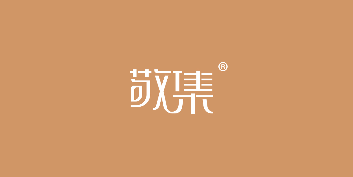 敬集