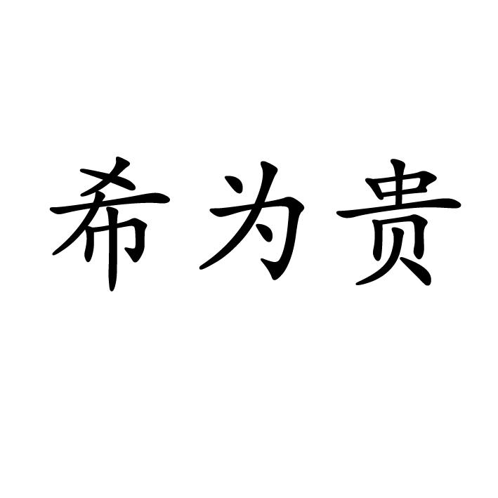 希为贵