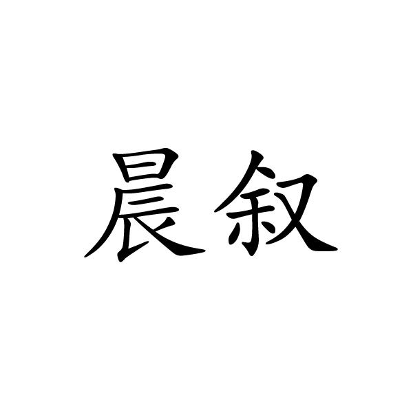 晨叙