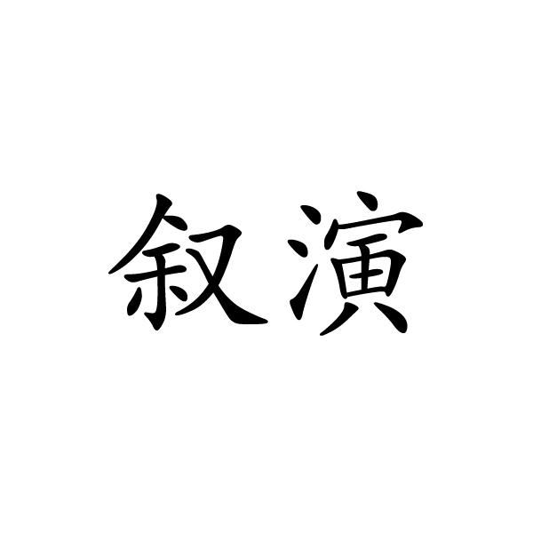 叙演