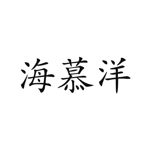 海慕洋
