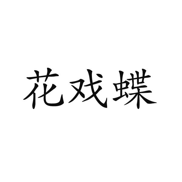 花戏蝶