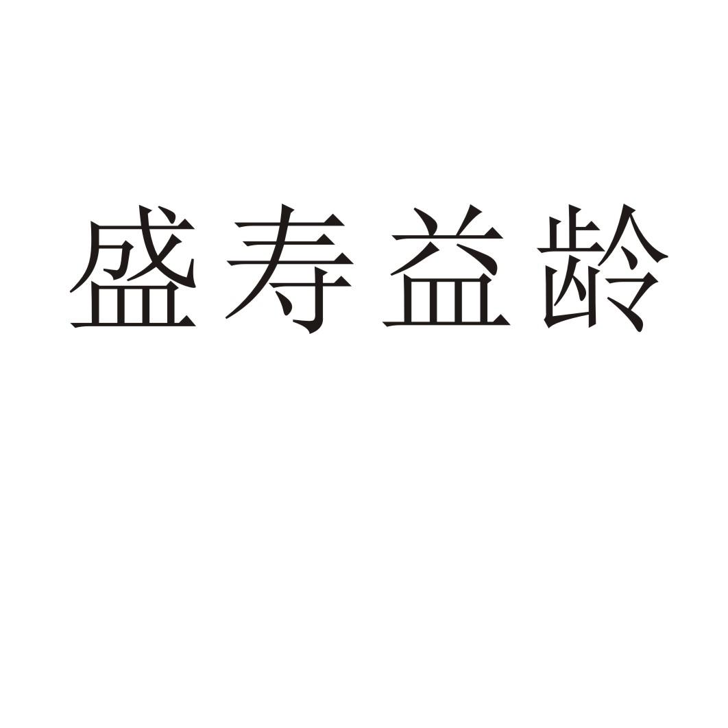 盛寿益龄