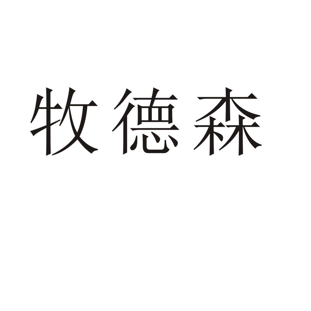 牧德森