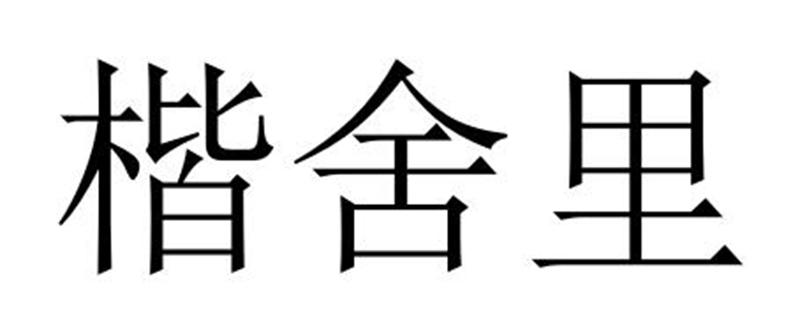 楷舍里
