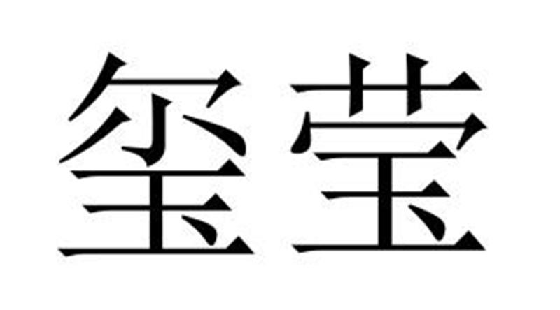 玺莹