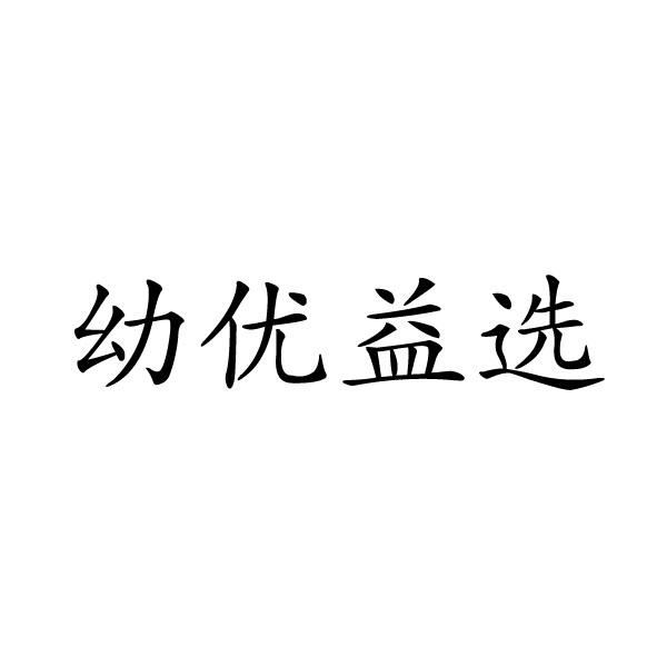 幼优益选
