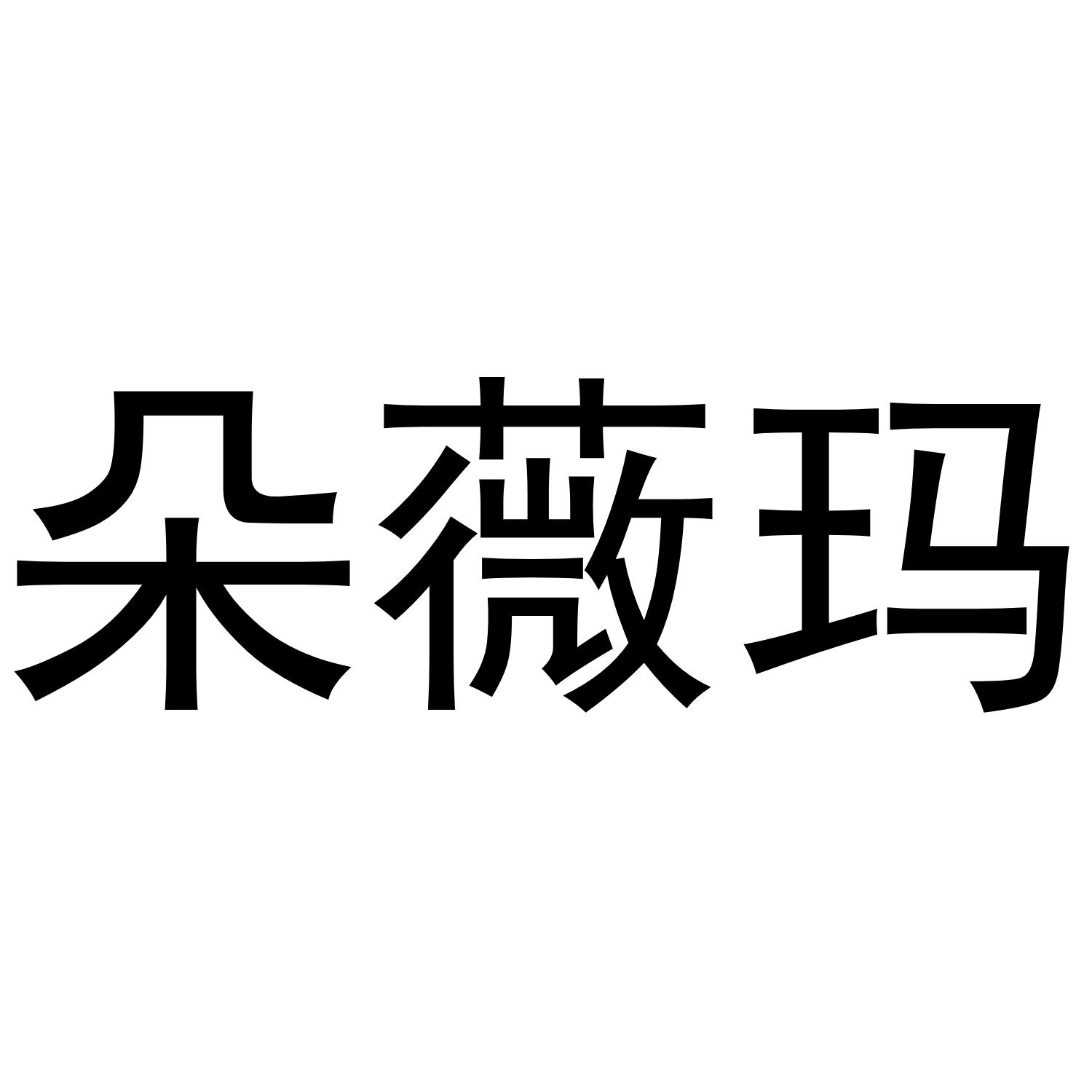 朵薇玛