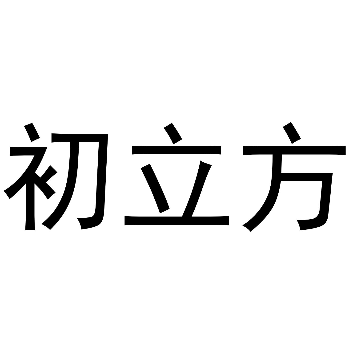 初立方