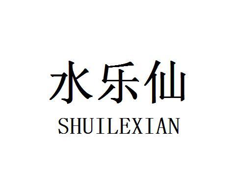 水乐仙
SHUILEXIAN