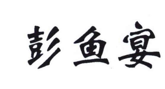 彭鱼宴