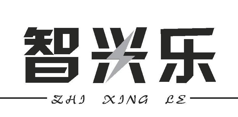 智兴乐