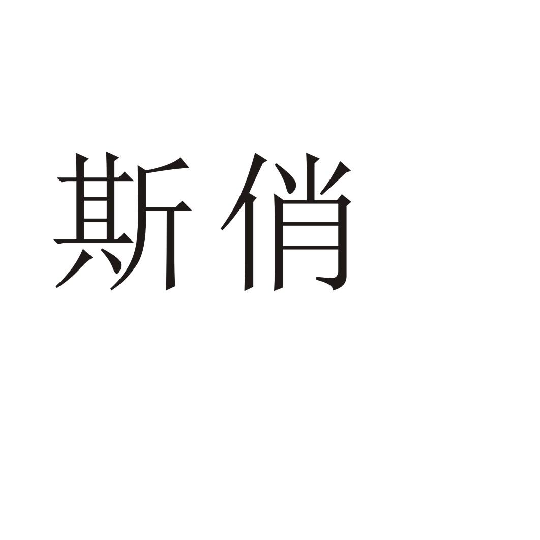 斯俏