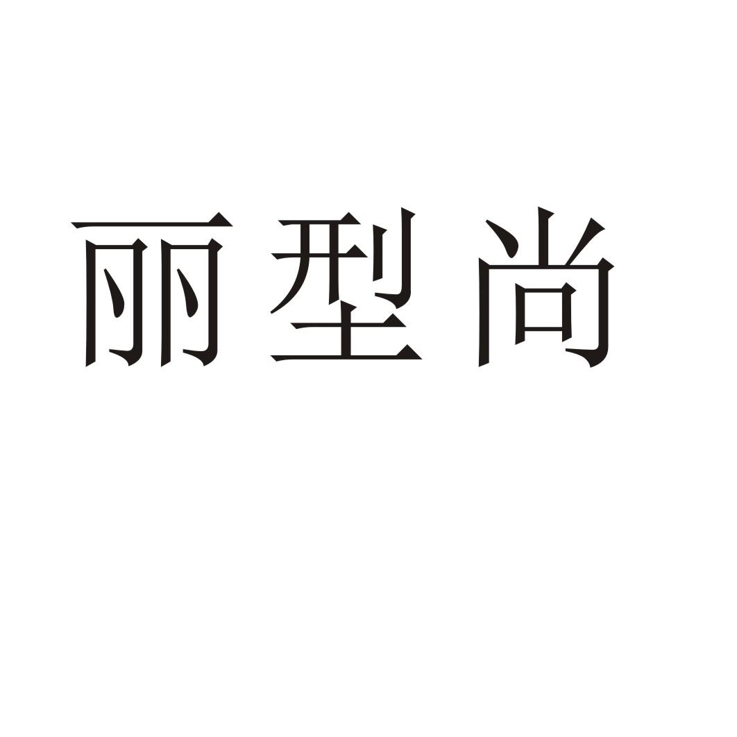 丽型尚