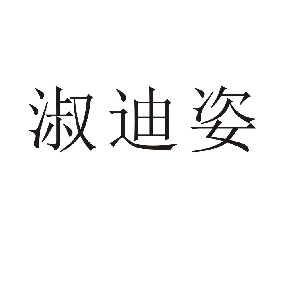 淑迪姿