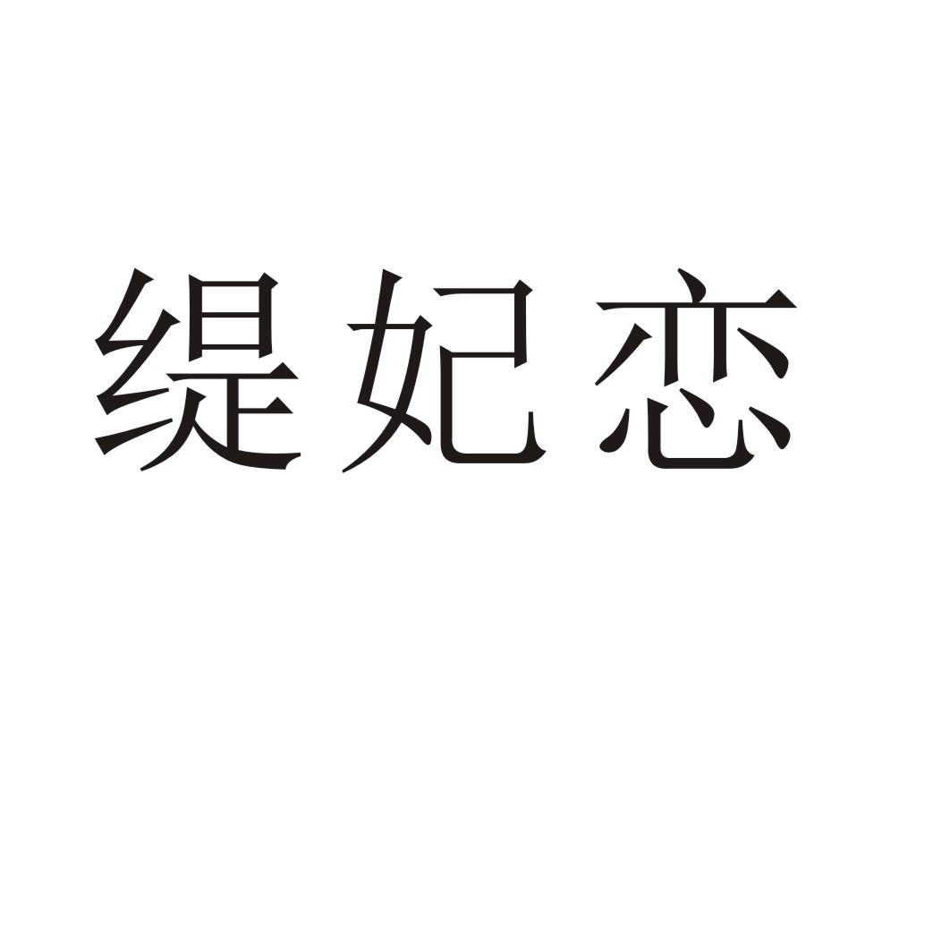 缇妃恋