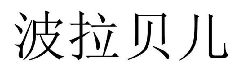 波拉贝儿