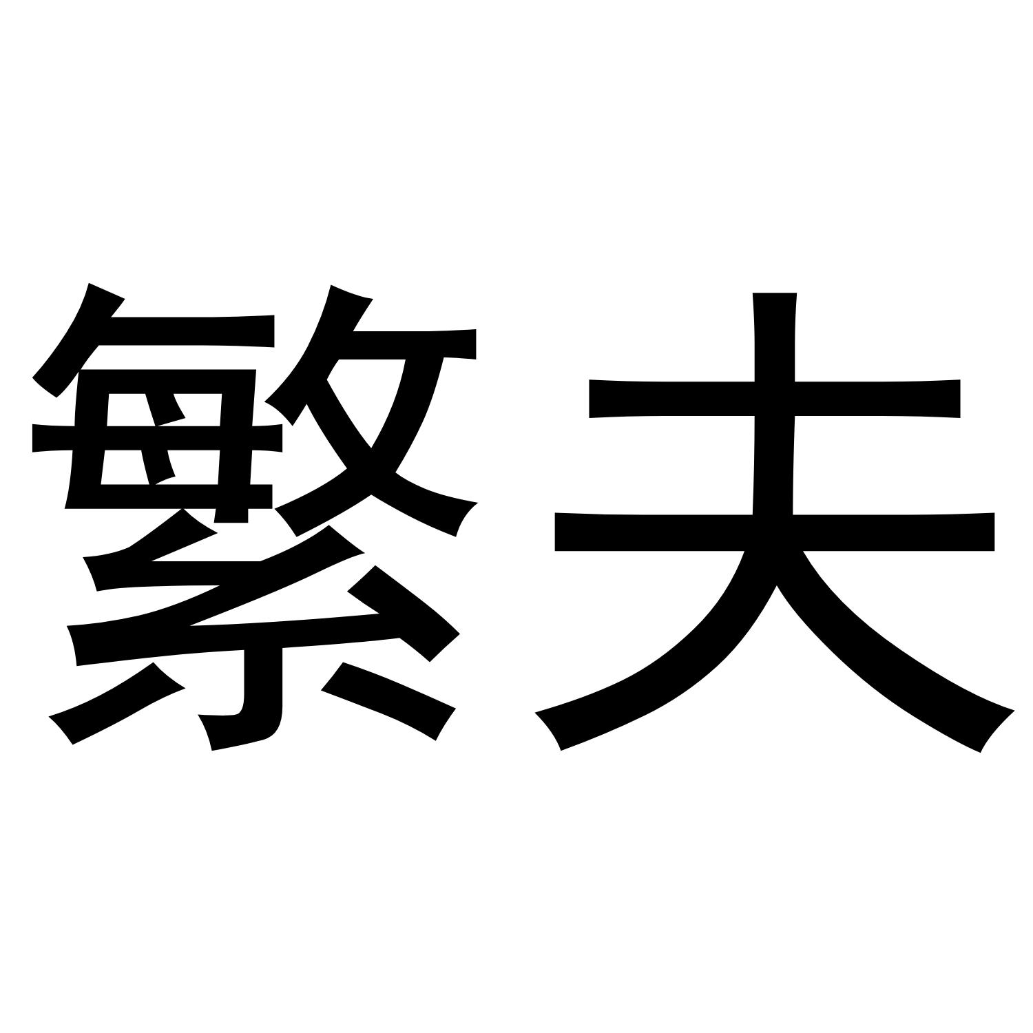 繁夫